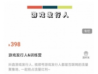 游戏发行人练营：抖音游戏发行人、视频号游戏发行人都是互联网的