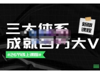 【更新至9月】薛辉团队·三大体系成就百万大V，账号体系/内容