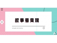 外边698的抖音故事号无人直播，一天变现100~200是很快