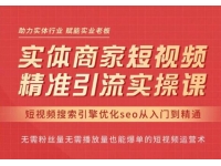 网红叫兽·抖音短视频seo搜索排名优化，实体商家短视频，精准