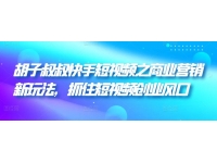 【晒客】千羽 夏夏芝士胡子叔叔快手短视频之商业营销新玩法，抓
