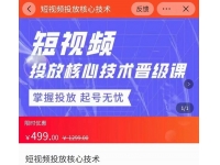 达人队长·短视频投放核心技术晋级课，掌握投放起号无忧