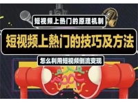 杰小杰《短视频上热门的技巧与方法》