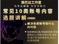撕巴达《常见10类账号内容选题讲解》