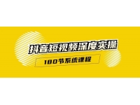《180节抖音短视频深度实操课程》
