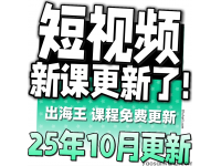 短视频新课程更新了！2025年10月更新.