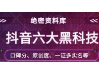 抖音六大黑科技（独家分享）【价值￥198】