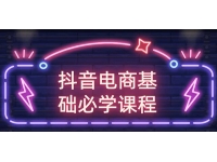 玩转抖音电商基础必学课程