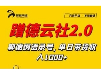 蹭德云社赚钱2-3.0，郭德纲语录号，单日带货收入1000+