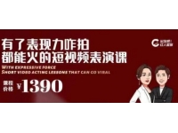 短视频拍摄爆款必备，咋拍都能火的短视频表演课