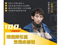 七段训练营培训视频，短视频引流变现必修课，抖音100问解答
