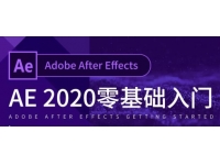 AE教程2020-After Effects教程入门到精通，