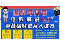 微妙哥抖音电影解说4.0教程视频，零基础7天学会电影解说月入
