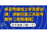 枫芸传媒线上学员密训课，讲解抖音三天起号案例