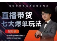 抖音直播带货7大爆单玩法，揭秘全网各大直播套路玩法