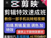 剪映剪辑特效速成教程，教你一部手机玩转短视频+特效素材