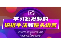 短视频拍摄教程，短视频拍摄手法和镜头语言