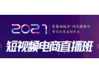 巨企电商学院 短视频电商直播班，带你从零走向专业，纯实操教学