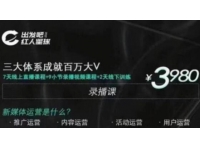 红人星球 三大体系成就百万大V-7天线上直播课程+9小节录播