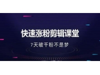 美御短视频商学院-快速涨粉剪辑培训课程视频-7天破1000粉