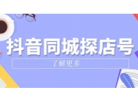 《抖音同城探店号》系列教程，撬动本地蛋糕超级玩法
