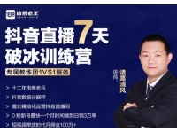 诸葛学堂《抖音直播7天破冰训练营》0粉新号最快一个月时间做到