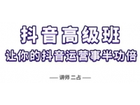 《抖音直播间速爆集训高级班》让你的抖音运营事半功倍