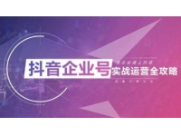allen《企业抖音运营实操课》企业不能错过的变现生态