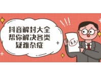 抖了了《抖音解封大全》解封话术和模板，帮你解决各类疑难杂症