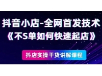 《抖音小店全网首发技术》不刷单如何快速起店
