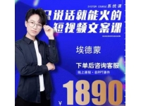 夜草与千里马埃德蒙《只说话就能火的短视频文案课》16期