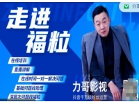 福粒短视频创作知识《力哥影视》从创作零基础到未来的创作变现