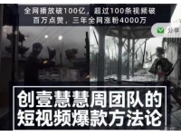 创壹慧慧周《短视频爆款方法论》让你快速入门、少走弯路、节省试
