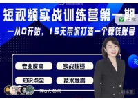 电商大参《抖音短视频实战训练营第1期》从0开始15天老师带你