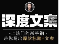 小呆《短视频深度文案课》上热门的杀手锏，带你写出爆款标题+文