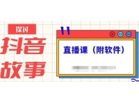 《抖音故事类视频制作与直播课程》小白也可以轻松上手