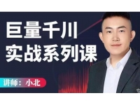 小北《巨量千川实战系列课》千川核心各类目实战打法，直播间流量