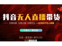 《抖音无人直播带货》无需场景，无需主播，无需样品一台手机干无