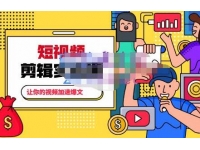 百微商学院《掌握100个实用剪辑方法》让你的视频加速热门