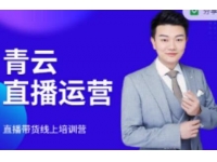 青云《直播带货运营电商教程》教你最低成本搭建高转化直播场景