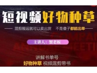 《抖音短视频好物种草》混剪搬运就可以卖出货，教你在抖音上快速