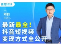 最新《抖音短视频变现方式全公开》快人一步迈入抖音运营变现捷径