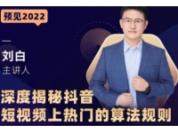 《深度揭秘抖音短视频上热门的算法规则》让你快人一步迈入抖音运