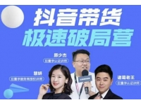 诸葛老王《抖音带货极速破局营》掌握抖音电商正确的经营逻辑