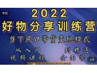 萌飞好物《抖音好物分享训练营》当下风口带货变现模式，从入门到
