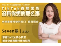 TikTok直播间的大学问,《掌握TikTok核心技术》抓住