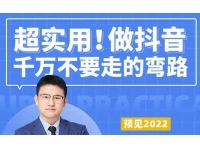 超实用《做抖音千万不要走的弯路》操盘手导师毫无保留传授干货