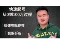 杰妮传媒《抖音快速起号核心实操课》教你新号快速起号，从0到1