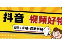 《抖音视频好物分享实操课程》0粉+拆解+中期+后期