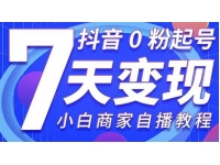 《抖音0粉起号7天变现》无需专业的团队，小白商家从0到1自播